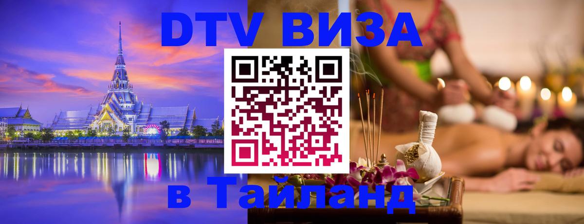 Destination Thailand Visa (DTV виза) 
