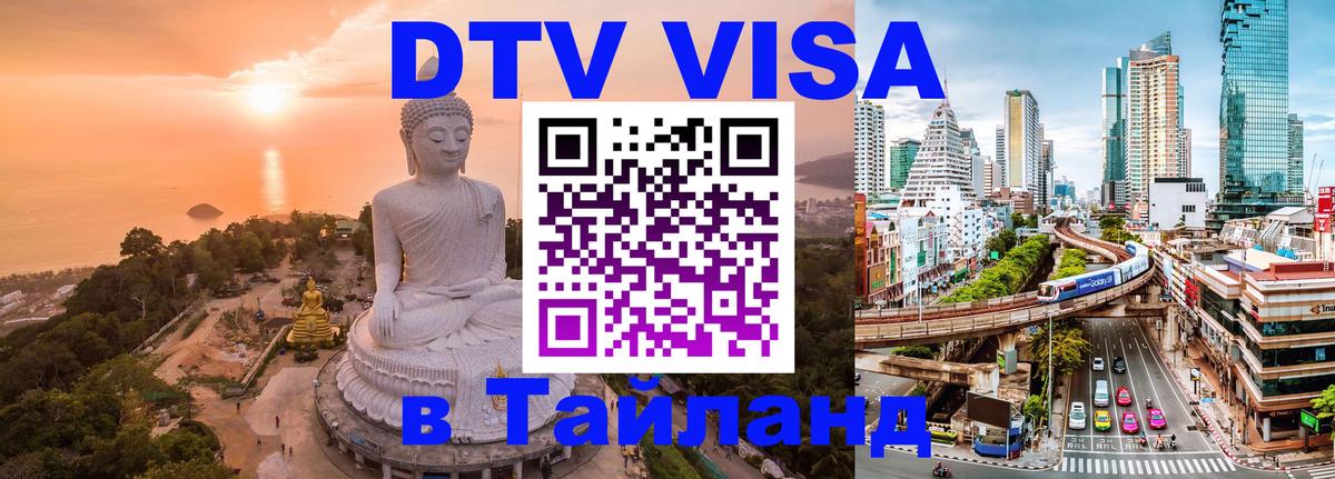 DTV Виза в Тайланд для россиян Ноябрьск 